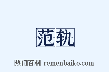 范轨是什么意思的图片